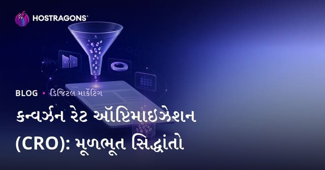 કન્વર્ઝન રેટ ઑપ્ટિમાઇઝેશન (CRO): મૂળભૂત સિદ્ધાંતો