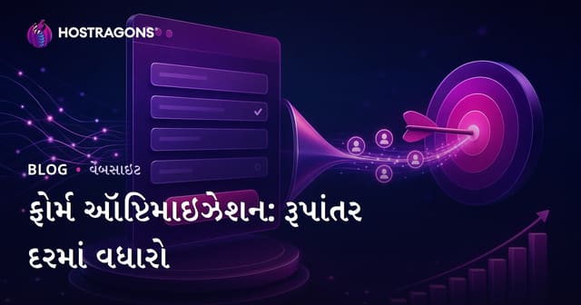 ફોર્મ ઓપ્ટિમાઈઝેશન: વેબસાઇટ રૂપાંતર દર વધારવા માટે ગુજરાતી માર્ગદર્શિકા
