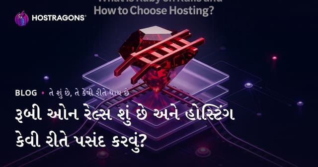 રૂબી ઓન રેલ્સ શું છે અને હોસ્ટિંગ કેવી રીતે પસંદ કરવું?