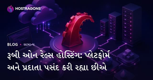 રૂબી ઓન રેલ્સ હોસ્ટિંગ: પ્લેટફોર્મ અને પ્રદાતા પસંદ કરી રહ્યા છીએ