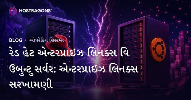 Red Hat Enterprise Linux અને Ubuntu Server: એન્ટરપ્રાઇઝ માટે શ્રેષ્ઠ Linuxનું તુલનાત્મક મૂલ્યાંકન