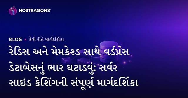 રેડિસ અને મેમકેશ્ડ સાથે વર્ડપ્રેસ ડેટાબેસનું ભાર ઘટાડવું: સર્વર સાઇડ કેશિંગની સંપૂર્ણ માર્ગદર્શિકા