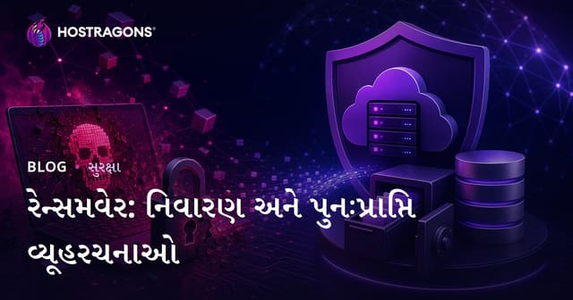 રાન્સમવેર: રક્ષણ અને પુનઃપ્રાપ્તિ માટે વ્યાવસાયિક રણનીતિ