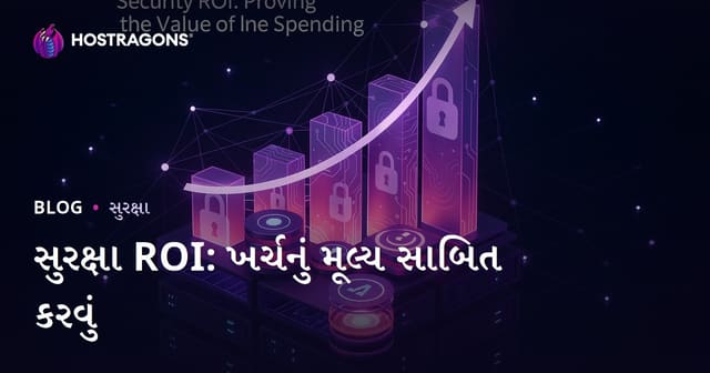 સુરક્ષા ROI: ખર્ચનું મૂલ્ય સાબિત કરવું