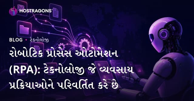 રોબોટિક પ્રોસેસ ઓટોમેશન (RPA): ટેકનોલોજી જે વ્યવસાય પ્રક્રિયાઓને પરિવર્તિત કરે છે
