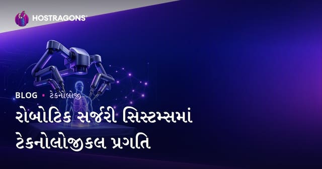 રોબોટિક સર્જરીમાં ટેકનોલોજીકલ વિકાસ: આજની તબીબી નવીનતા