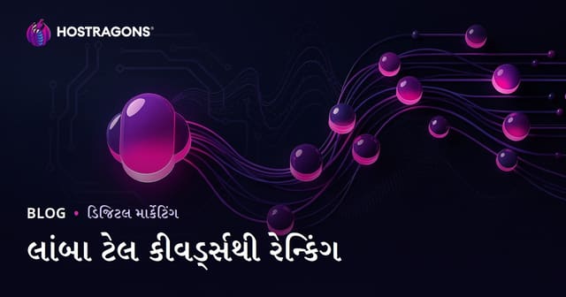 લાંબા કીવર્ડ્સથી SEOમાં સરળ અને ટકાઉ રેન્કિંગ કેવી રીતે મેળવવું