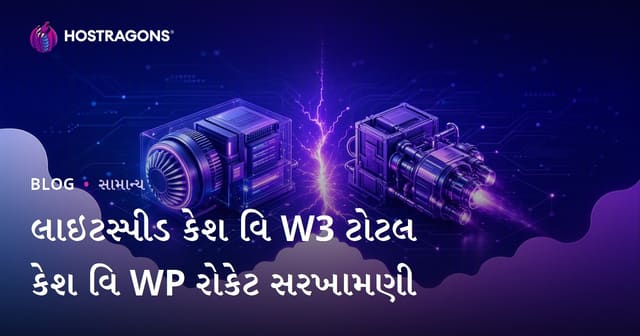 LiteSpeed Cache, W3 Total Cache અને WP Rocket: શ્રેષ્ઠ WordPress Cache Plugin કોંસું?