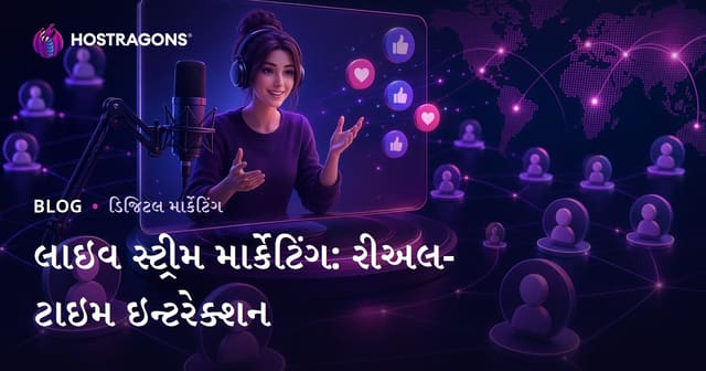 લાઇવ સ્ટ્રીમ માર્કેટિંગ: રીઅલ-ટાઇમ ઇન્ટરેક્શન