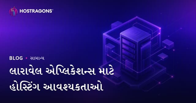 લારાવેલ એપ્લિકેશન્સ માટે હોસ્ટિંગ આવશ્યકતાઓ