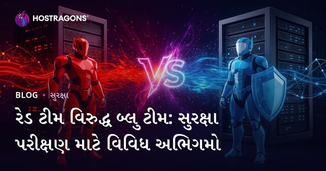 રેડ ટીમ વિરુદ્ધ બ્લુ ટીમ: સુરક્ષા પરીક્ષણ માટે વિવિધ અભિગમો