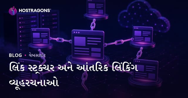 લિંક સ્ટ્રક્ચર અને આંતરિક લિંકિંગ વ્યૂહરચનાઓ