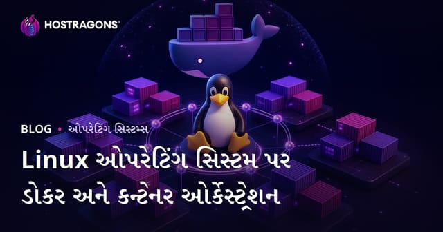 Linux ઓપરેટિંગ સિસ્ટમ પર ડોકર અને કન્ટેનર ઓર્કેસ્ટ્રેશન