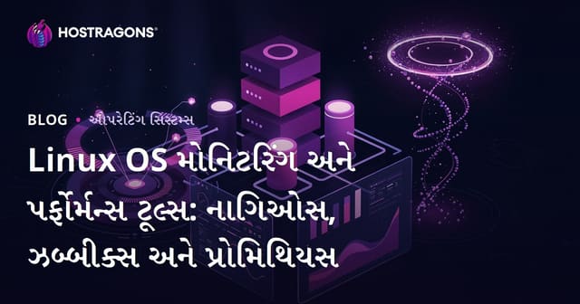 Linux સિસ્ટમ માટે સર્વશ્રેષ્ઠ મોનીટરિંગ અને પર્ફોર્મન્સ ટૂલ્સ: Nagios, Zabbix અને Prometheus