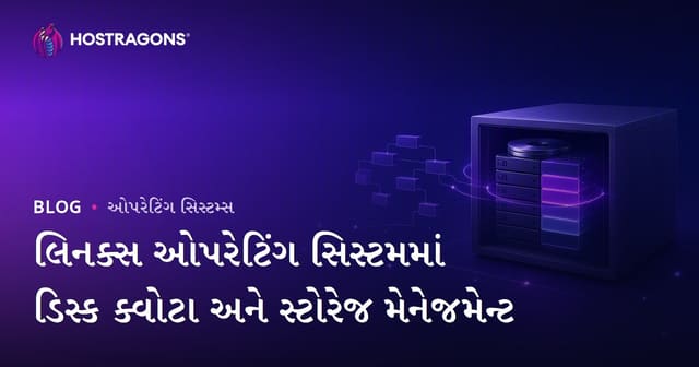 લિનક્સ ઓપરેટિંગ સિસ્ટમમાં ડિસ્ક ક્વોટા અને સ્ટોરેજ મેનેજમેન્ટ