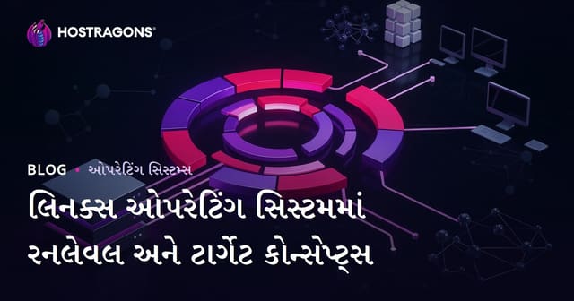 Linux ઓપરેટિંગ સિસ્ટમમાં Runlevel અને Target: વિશ્લેષણ અને પ્રયોગો