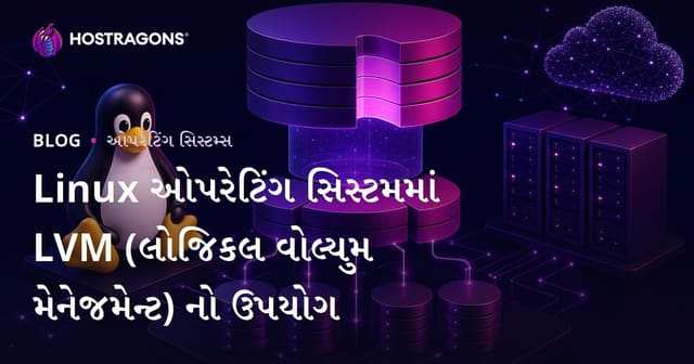 Linux ઓપરેટિંગ સિસ્ટમમાં LVM (લોજિકલ વોલ્યુમ મેનેજમેન્ટ) નો ઉપયોગ