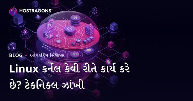 Linux કર્નલ કેવી રીતે કાર્ય કરે છે? ટેકનિકલ ઝાંખી