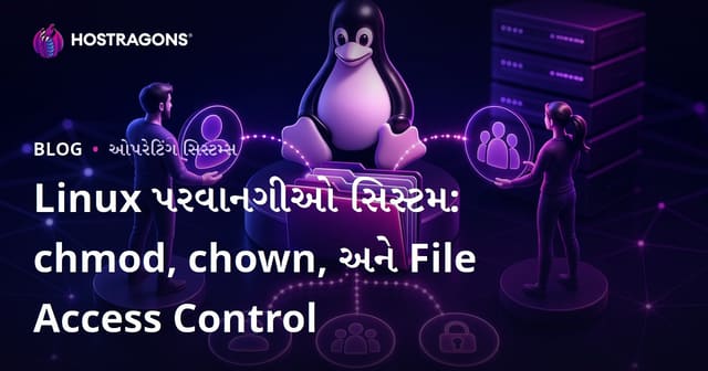 Linux ફાઇલ પરમિશન વ્યવસ્થા : chmod, chown અને ફાઇલ એક્સેસ નિયંત્રણ