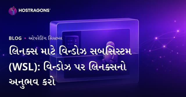 લિનક્સ માટે વિન્ડોઝ સબસિસ્ટમ (WSL): વિન્ડોઝ પર લિનક્સનો અનુભવ કરો