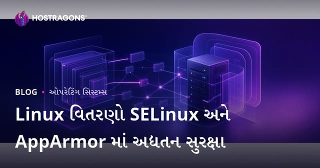Linux વિતરણો SELinux અને AppArmor માં અદ્યતન સુરક્ષા