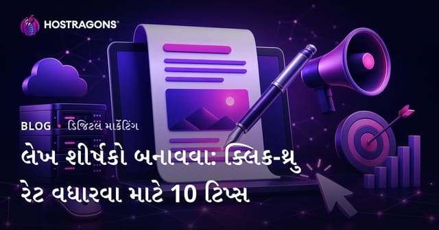 લેખ શીર્ષકો બનાવવા: ક્લિક-થ્રુ રેટ વધારવા માટે 10 ટિપ્સ