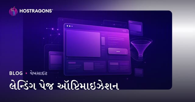 લેન્ડિંગ પેજ ઑપ્ટિમાઇઝેશન