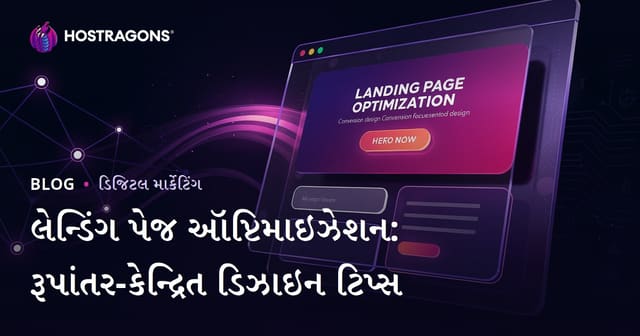 લેન્ડિંગ પેજ ઑપ્ટિમાઇઝેશન: રૂપાંતર-કેન્દ્રિત ડિઝાઇન ટિપ્સ