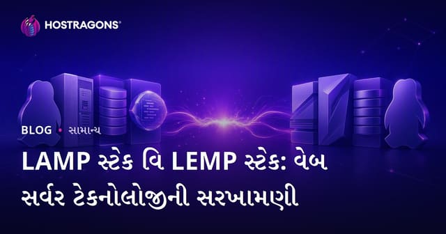 LAMP સ્ટેક વિ LEMP સ્ટેક: વેબ સર્વર ટેકનોલોજીની સરખામણી