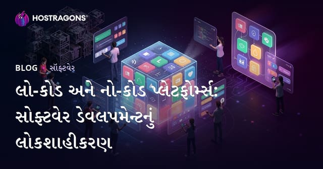 લો-કોડ અને નો-કોડ પ્લેટફોર્મ્સ: સોફ્ટવેર ડેવલપમેન્ટનું લોકશાહીકરણ