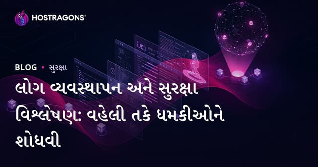 લોગ વ્યવસ્થાપન અને સુરક્ષા વિશ્લેષણ: વહેલી તકે ધમકીઓને શોધવી