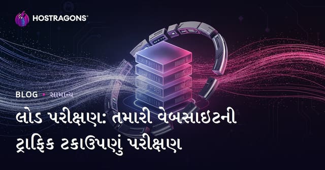 લોડ પરીક્ષણ: તમારી વેબસાઇટની ટ્રાફિક ટકાઉપણું પરીક્ષણ