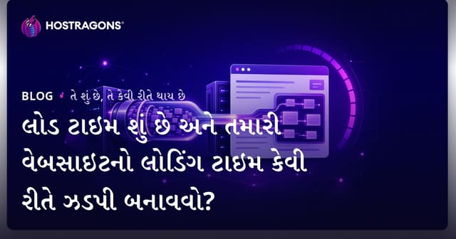 લોડ ટાઇમ શું છે અને તમારી વેબસાઇટનો લોડિંગ ટાઇમ કેવી રીતે ઝડપી બનાવવો?