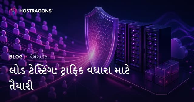લોડ ટેસ્ટિંગ: ટ્રાફિક વધારા માટે તૈયારી