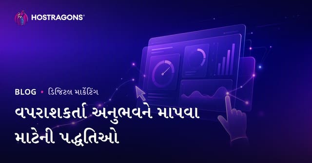 વપરાશકર્તા અનુભવને માપવા માટેની પદ્ધતિઓ