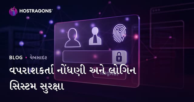 વપરાશકર્તા નોંધણી અને લોગિન સિસ્ટમની સુરક્ષા – ડિજિટલ વિશ્વમાં આરામ તથા સુરક્ષિત અનુભવ