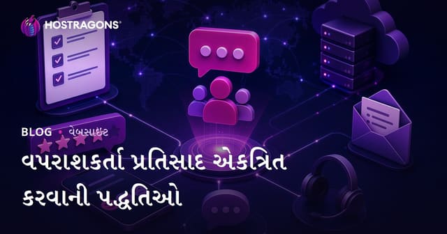વપરાશકર્તા પ્રતિસાદ એકત્રિત કરવાની પદ્ધતિઓ