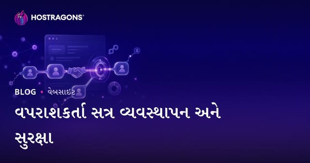 વપરાશકર્તા સત્ર વ્યવસ્થાપન અને સુરક્ષા: વેબ એપ્લિકેશન માટે સંપૂર્ણ ગુજરાતી ગાઇડ