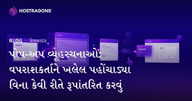 પોપ-અપ વ્યૂહરચનાઓ: વપરાશકર્તાને ખલેલ પહોંચાડ્યા વિના કેવી રીતે રૂપાંતરિત કરવું