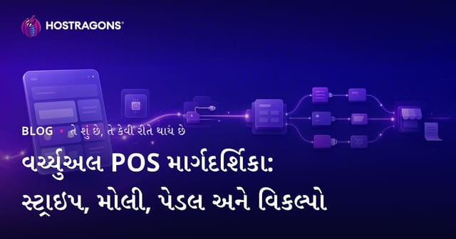 ઓફલાઈન POS વિના ઓનલાઈન પેમેન્ટ માટે સર્વશ્રેષ્ઠ વિકલ્પો: Stripe, Mollie, Paddle અને અન્ય સૉલ્યુશન્સ