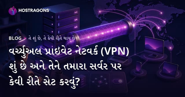 વર્ચ્યુઅલ પ્રાઇવેટ નેટવર્ક (VPN) શું છે અને તેને તમારા સર્વર પર કેવી રીતે સેટ કરવું?