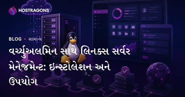 વર્ચ્યુઅલમિન સાથે લિનક્સ સર્વર મેનેજમેન્ટ: ઇન્સ્ટોલેશન અને ઉપયોગ