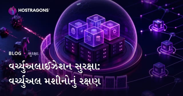 વર્ચ્યુઅલાઈઝેશન સુરક્ષા: વર્ચ્યુઅલ મશીનોનું રક્ષણ
