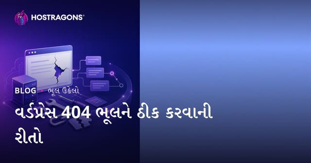 WordPress 404 ભૂલનો ઉકેલ – Gujarati બ્લોગ માટે વ્યાપક માર્ગદર્શિકા