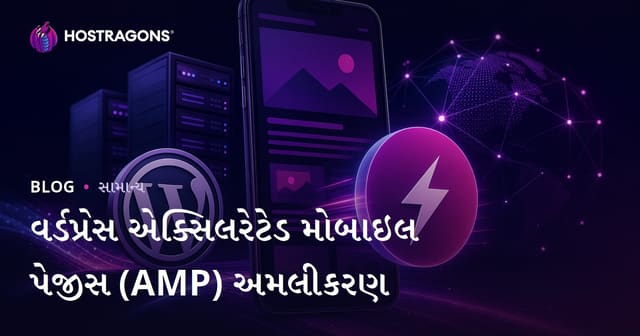 વર્ડપ્રેસ એક્સિલરેટેડ મોબાઇલ પેજીસ (AMP) અમલીકરણ
