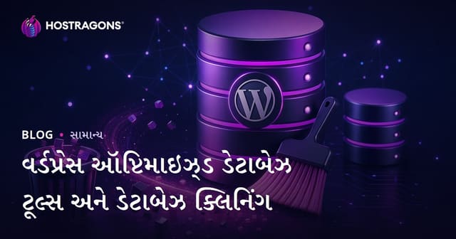 WordPress ડેટાબેઝ ઓપ્ટિમાઇઝ અને સફાઈ કરવાના ટૂલ્સ: સંપૂર્ણ માર્ગદર્શિકા