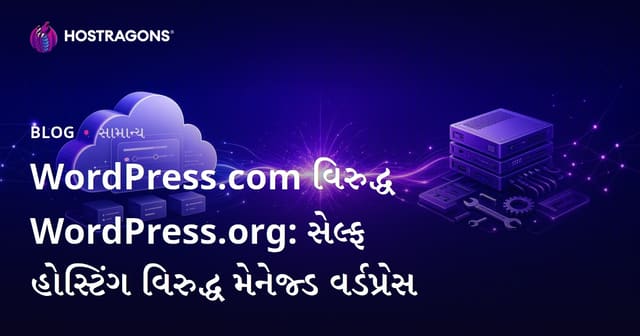 WordPress.com વિરુદ્ધ WordPress.org: સેલ્ફ હોસ્ટિંગ વિરુદ્ધ મેનેજ્ડ વર્ડપ્રેસ