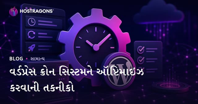WordPress Cron સિસ્ટમને ઓપ્ટિમાઇઝ કરવામાં મદદ કરતી ટેકનિકો (Gujarati)