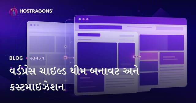 વર્ડપ્રેસ ચાઇલ્ડ થીમ બનાવટ અને કસ્ટમાઇઝેશન