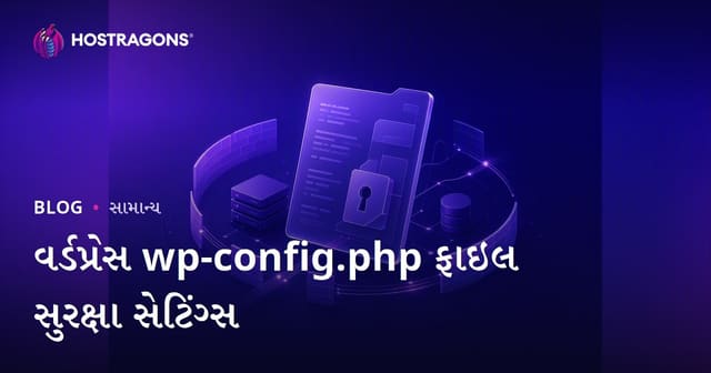 WordPress wp-config.php ફાઈલ સુરક્ષા અને સેટિંગ્સ – સંપૂર્ણ માર્ગદર્શિકા